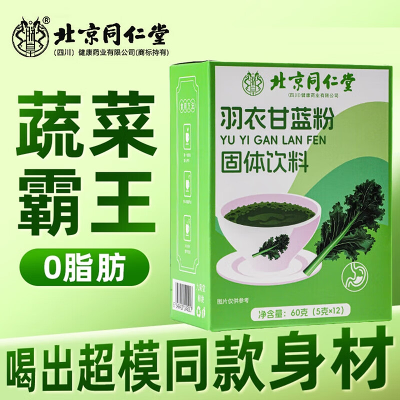 【2盒 0蔗糖 暴瘦不节食】同仁堂 羽衣甘蓝粉 22.9元