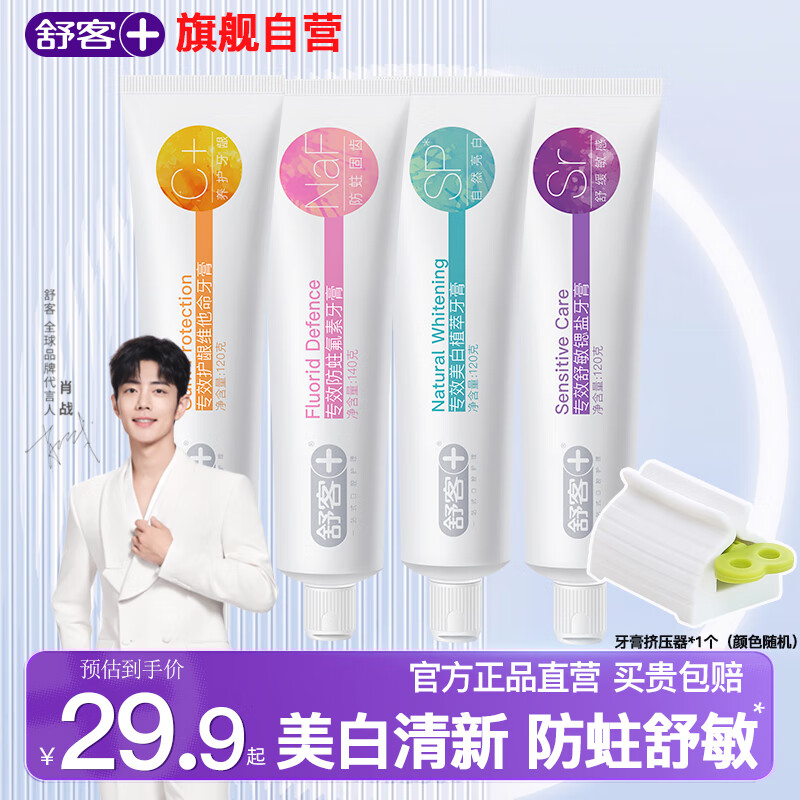  【JD旗舰店】舒客【肖战同款】专效系列牙膏组合120g*3支+140g*1支 19.8元