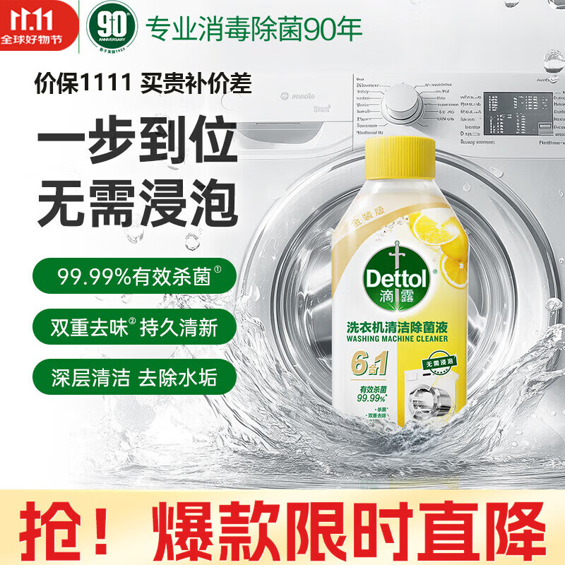滴露 洗衣机清洗剂强力除垢杀菌消毒液 【无需浸泡】金装柠檬250ml囤货装 16.9元
