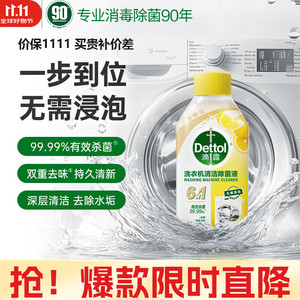 滴露 洗衣机清洗剂强力除垢杀菌消毒液 【无需浸泡】金装柠檬250ml囤货装