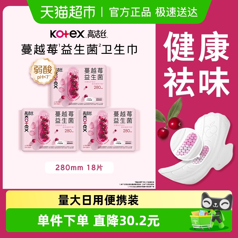 高洁丝日用卫生巾蔓越莓益生菌280mm*18P纯棉亲肤 26.11元