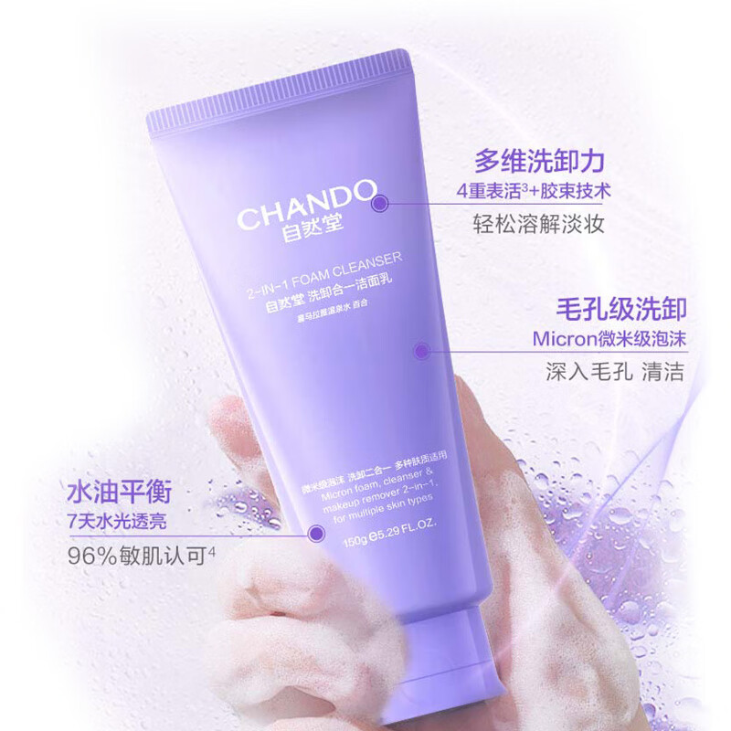 【下拉享秒杀优惠价】自然堂洗卸合一透润洁面乳深度清洁洗面奶 18.85元