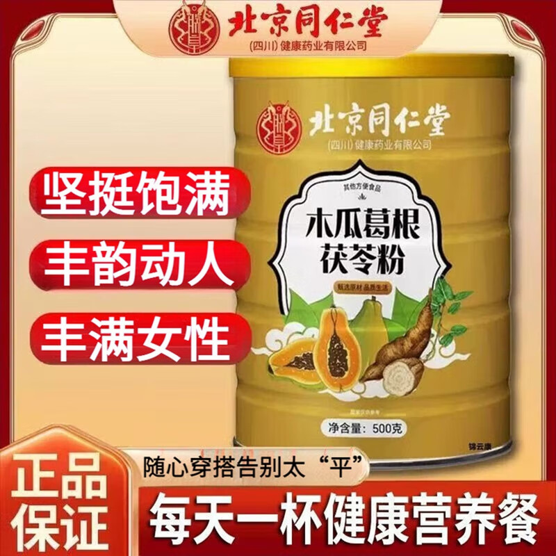 食效提升 坚挺饱满 同仁堂 木瓜葛根茯苓粉 25.9元
