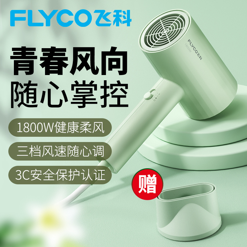 飞科吹风机家用冷热风风筒1800W大功率宿舍用恒温护发小型电吹风 59元