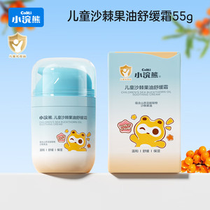 小浣熊 儿童沙棘果油舒缓霜婴儿面霜 55g