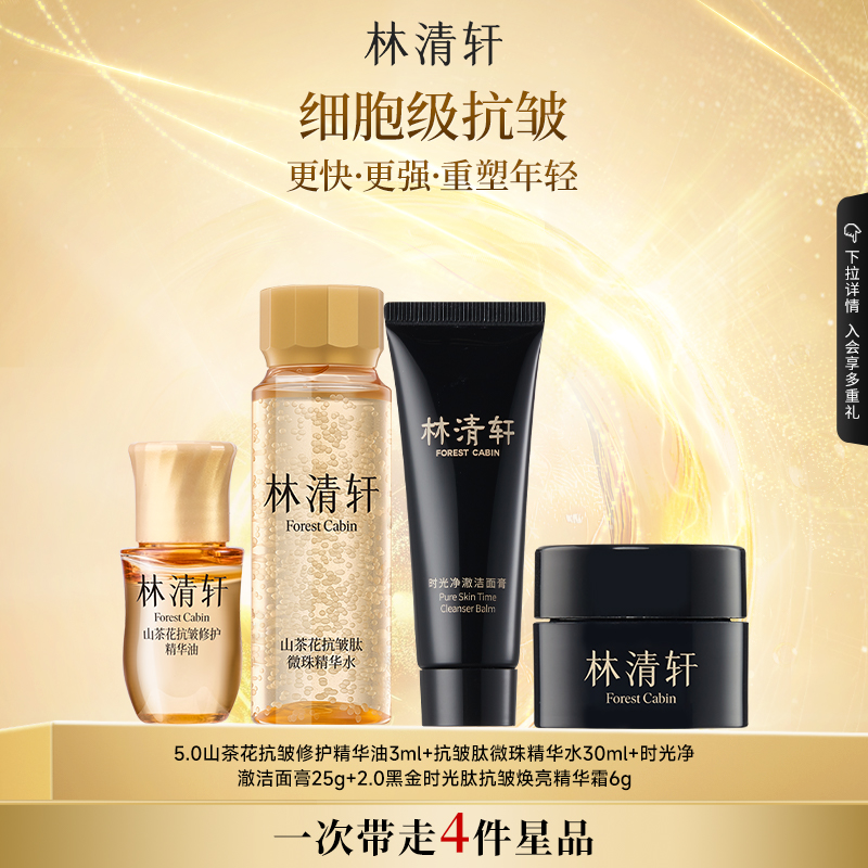 【专属货品】林清轩山茶花精华油5.0黑金霜小金珠黑金洁面旅行套 79.9元