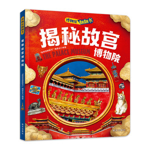 当当网正版 揭秘故宫博物院博物馆翻翻书儿童文化认知博物馆百科精装版明天出版社余成图书正版3d立体书绘本0-3岁故事书婴儿早教