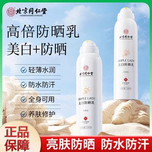 同仁堂 美白亮肤  防水防汗 高倍防晒喷雾