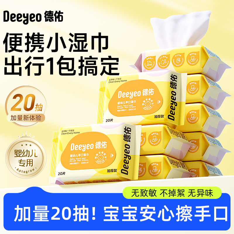 德佑婴儿湿巾小包便携小学生湿巾纸宝宝手口专用幼儿园儿童20抽 6.99元