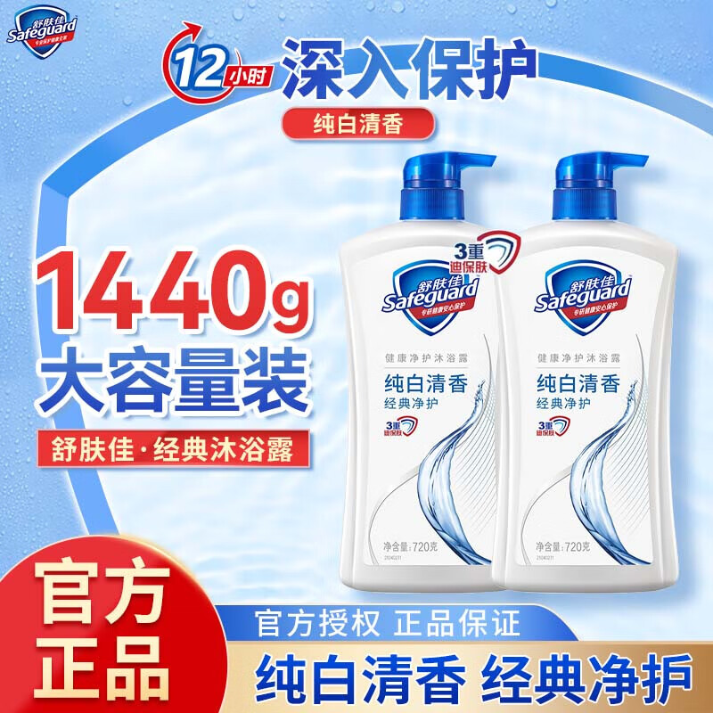 【38.99包邮】舒肤佳 经典纯白清香沐浴露 720gX2瓶 38.99元