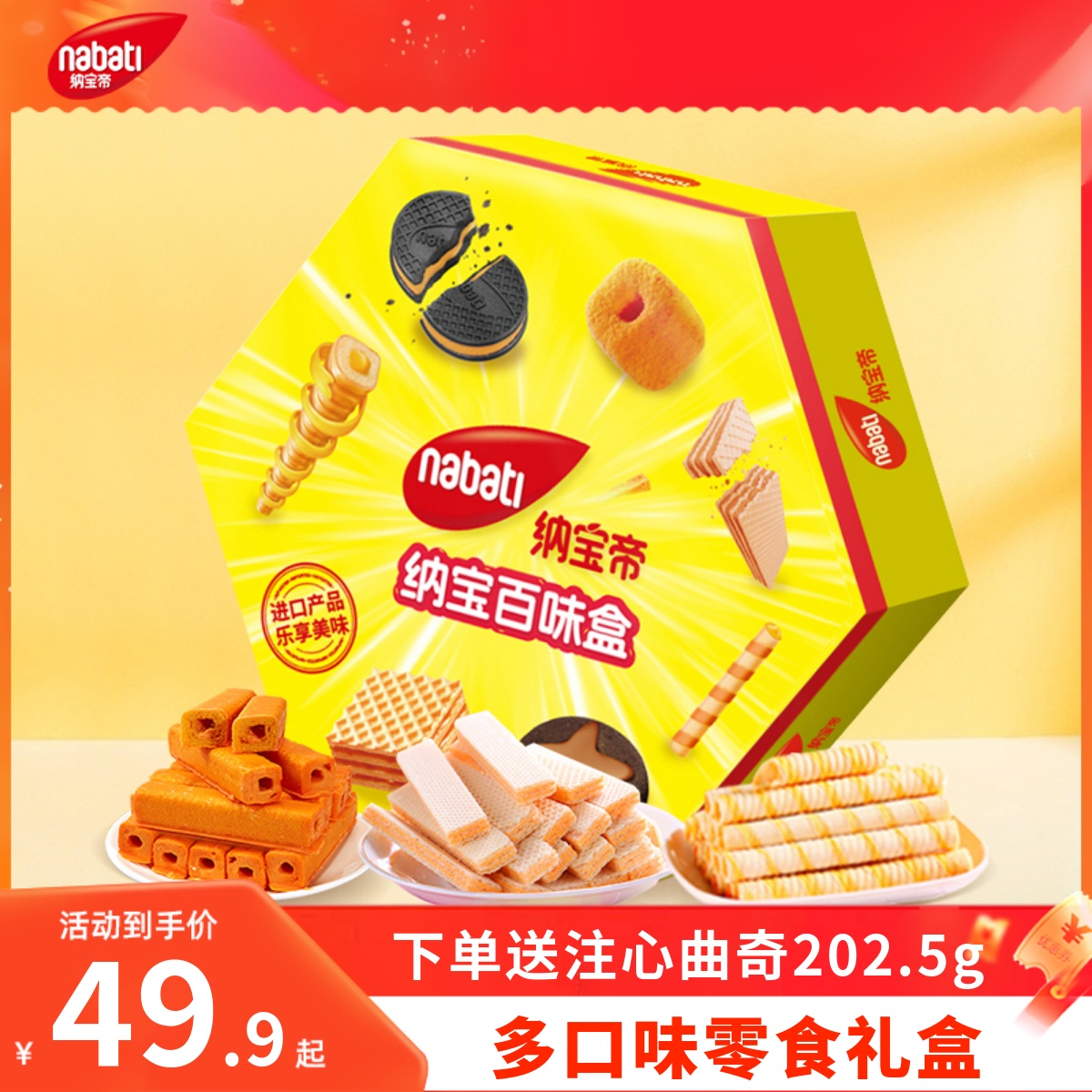 丽芝士纳宝帝威化饼干礼盒百味盒375g威化曲奇多口味组合零食送礼 39.9元