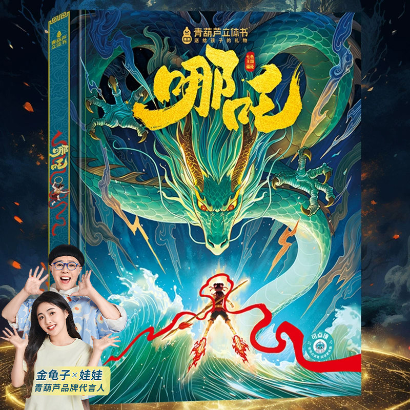 哪吒闹海3d立体书 哪吒儿童绘本故事书3到6岁以上翻翻机关书 那吒经典中国神话故事儿童读物幼儿园图书一二年级小学生阅读课外书籍 19.8元