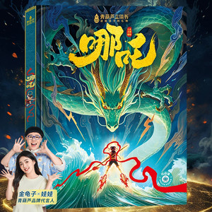 哪吒闹海3d立体书 哪吒儿童绘本故事书3到6岁以上翻翻机关书 那吒经典中国神话故事儿童读物幼儿园图书一二年级小学生阅读课外书籍