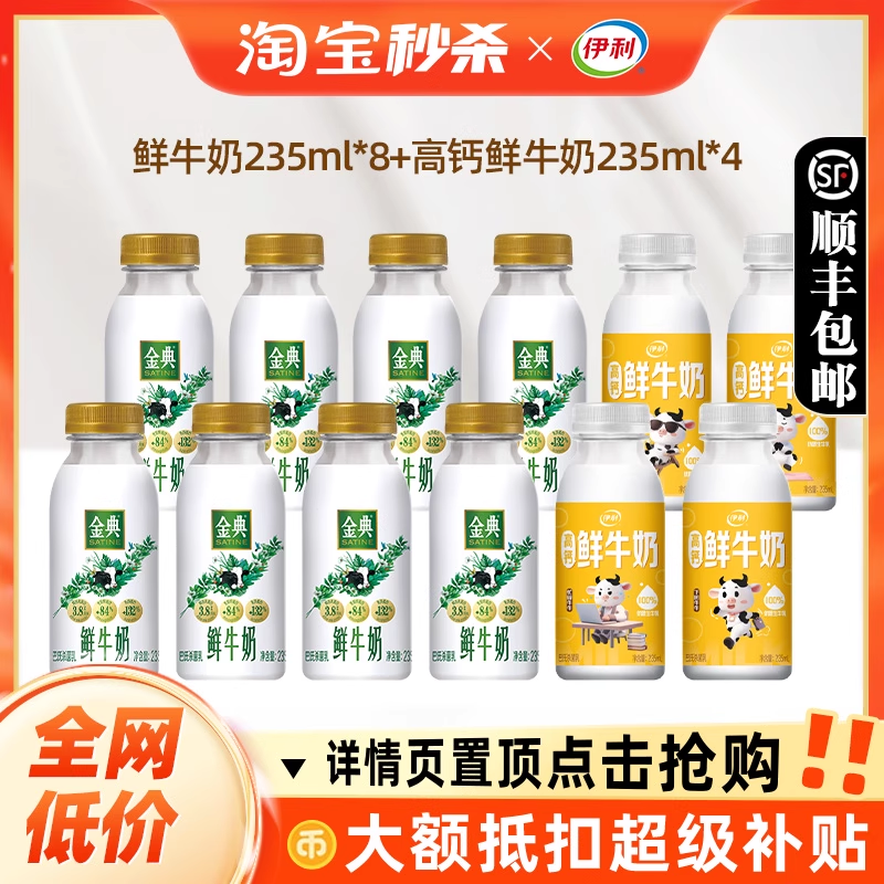 伊利金典鲜牛奶235ml*8＋高钙小黄瓶235ml*4瓶营养早餐低温奶 40.9元