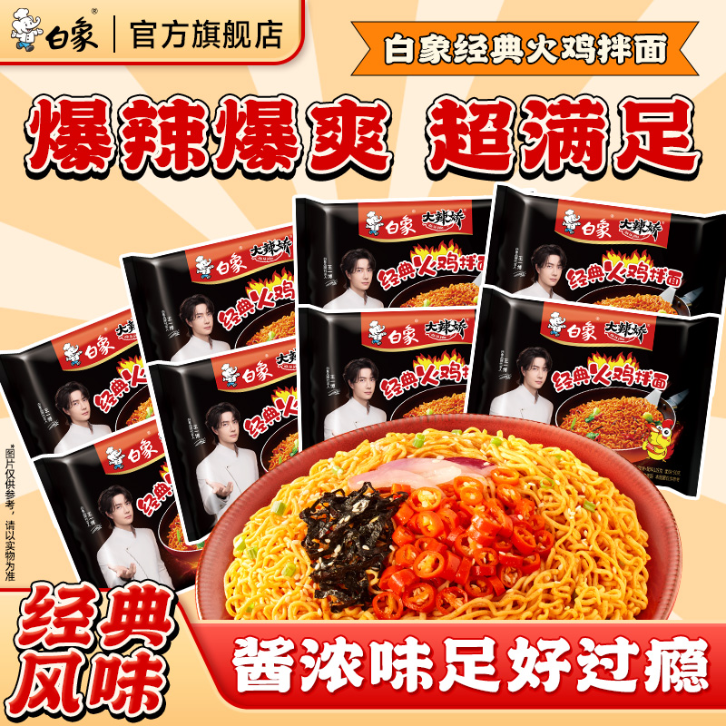 白象火鸡面甜辣袋装方便面泡面拌面夜宵冲泡免煮速食官方正品 20.51元