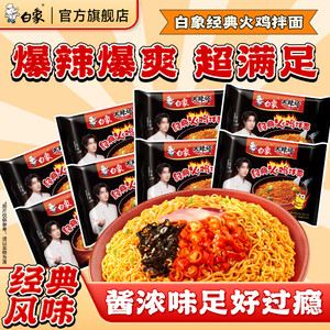 白象火鸡面甜辣袋装方便面泡面拌面夜宵冲泡免煮速食官方正品
