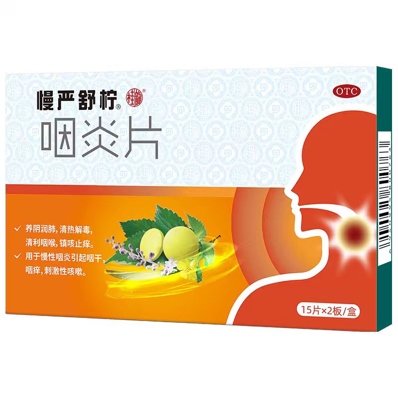 慢严舒柠慢性咽炎片咽喉炎专用药喉咙有痰干痒肿痛嗓子疼咳嗽发炎 15.4元