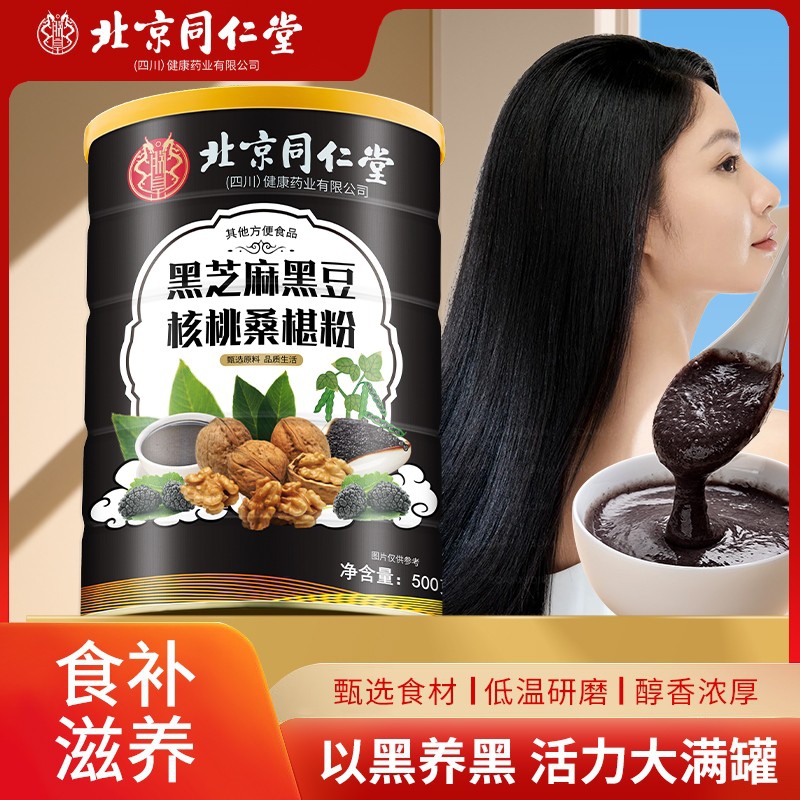 【以黑养黑补肾生发】同仁堂 黑芝麻核桃桑椹粉 2盒装 44.9元