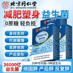 【0蔗糖 减肥塑身 燃脂排油】同仁堂 益生菌 30袋