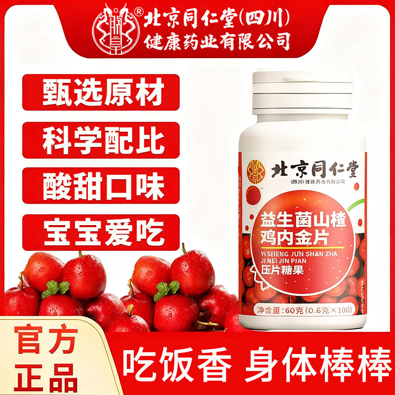 同仁堂 2盒200片 好吃的 益生菌山楂鸡内金片 27.9元