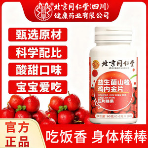 同仁堂 2盒200片  好吃的 益生菌山楂鸡内金片 