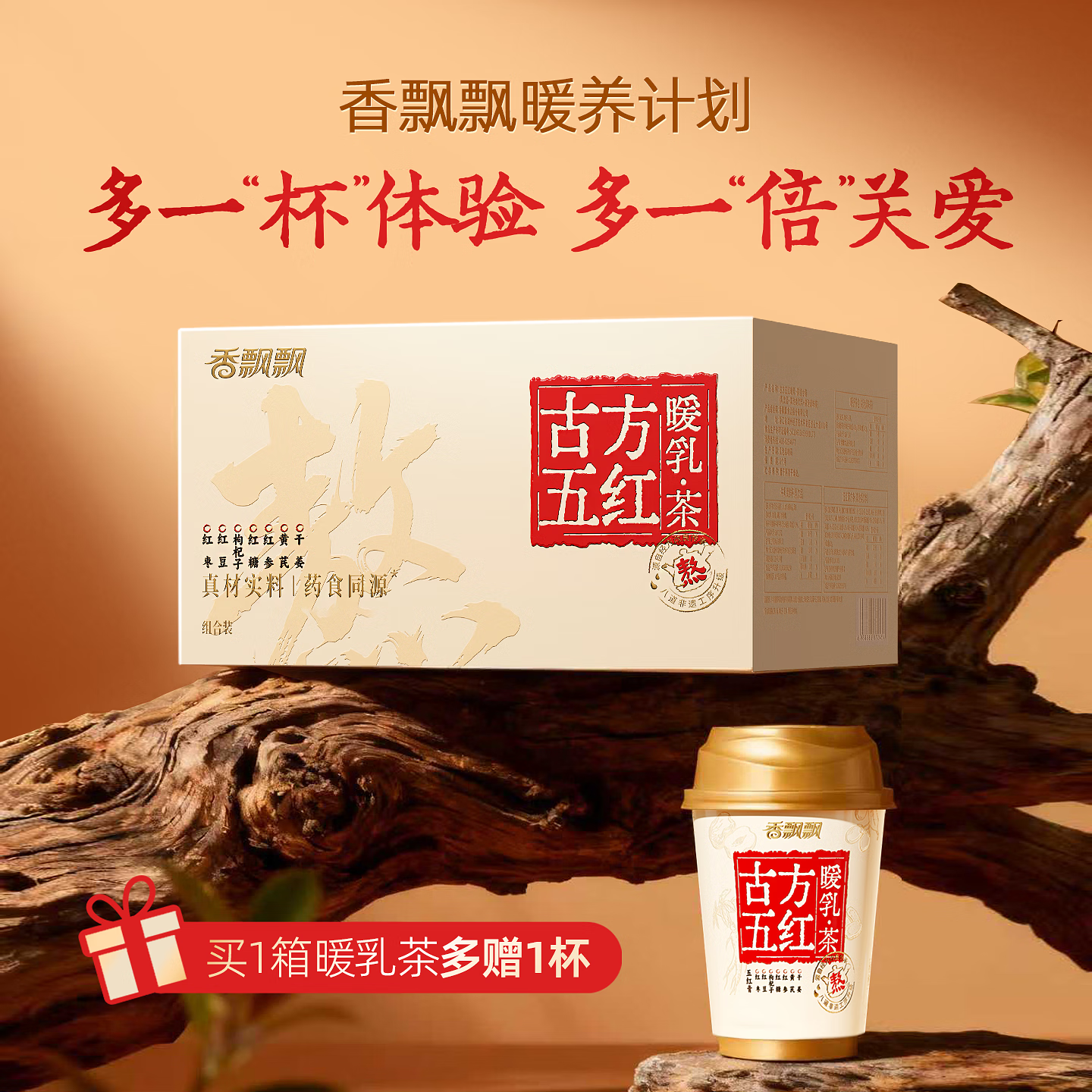 【旗舰店】香飘飘 古方五红暖乳茶礼盒 6杯+赠1杯 63.9元