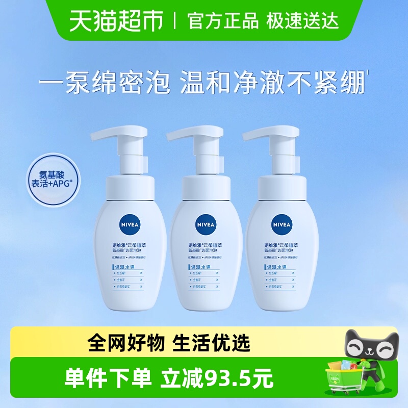 妮维雅云柔植萃氨基酸洁面泡保湿水弹深层清洁洗面奶180ml*3瓶 58.07元