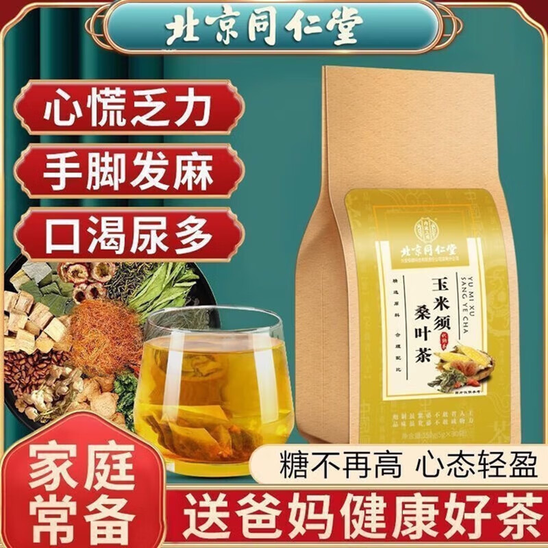 【三高尿频心慌 无添加】同仁堂 特优级玉米须桑叶茶 15.9元
