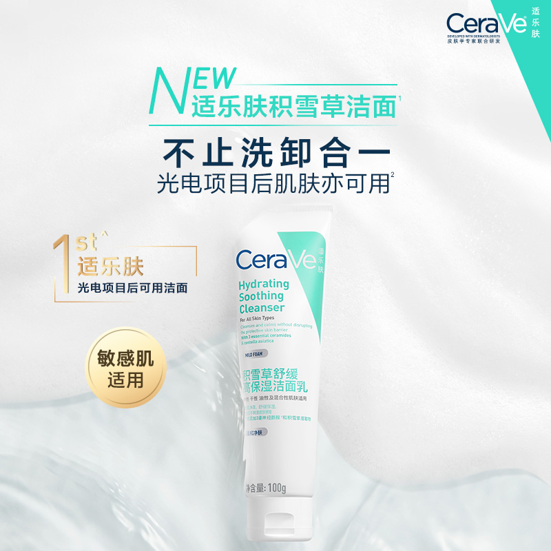 CeraVe适乐肤积雪草保湿洁面乳敏感氨基酸洗面奶卸防晒温官方正品 86元