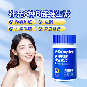黄金搭档多种B族维生素片男女性复合维生素VB b1 b2 b6 b12生物素