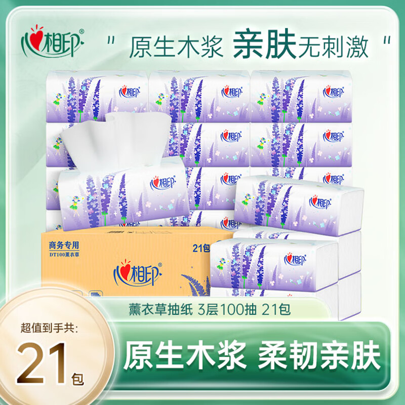 【JD旗舰店】心相印 薰衣草系列 3层加厚抽纸100抽*21包/箱 24.9元