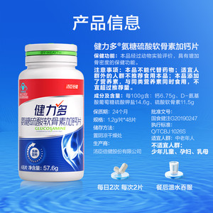 【专享】汤臣倍健健力多红氨糖硫酸软骨素加钙中青年补软骨补钙片