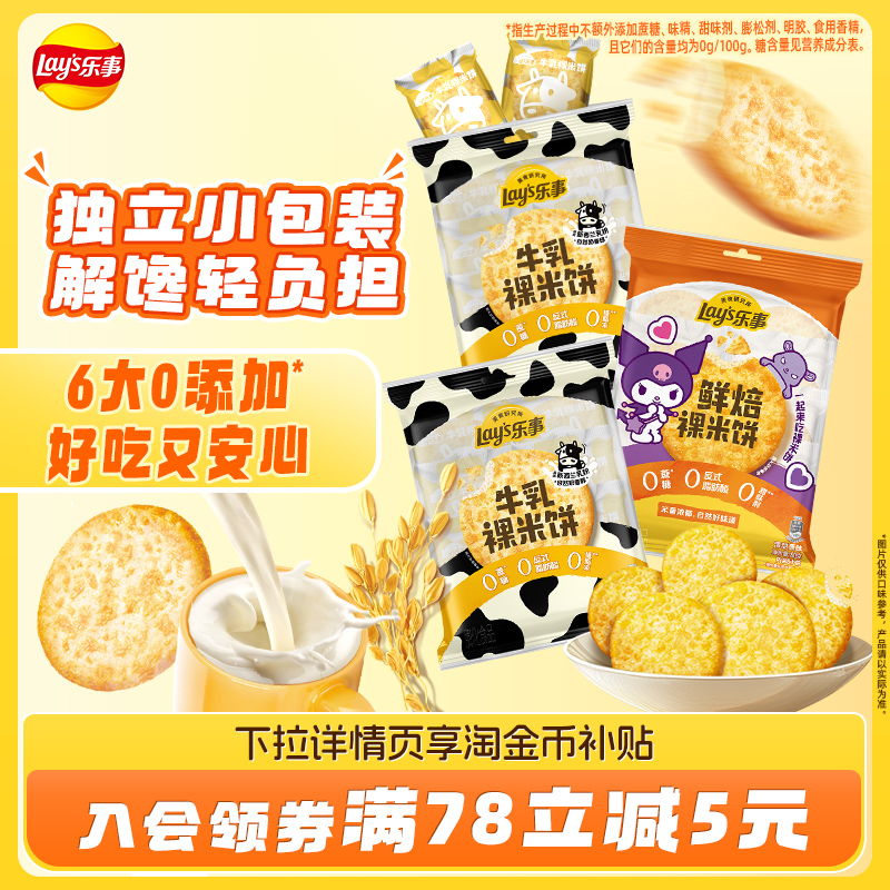 【贾乃亮推荐】乐事鲜焙裸米饼80g*3办公室休闲儿童零食解馋 18.9元