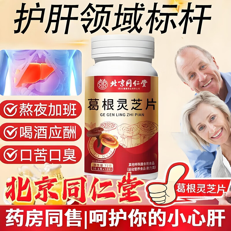 【同仁堂】养肝护肝 葛根灵芝片 19.9元