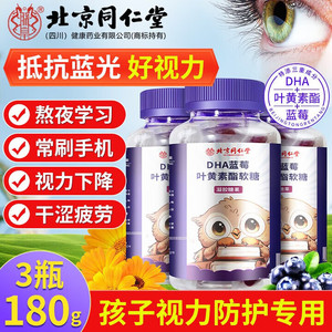 好吃的 3瓶 周期装 儿童护眼 健脑 同仁堂dha叶黄素软糖