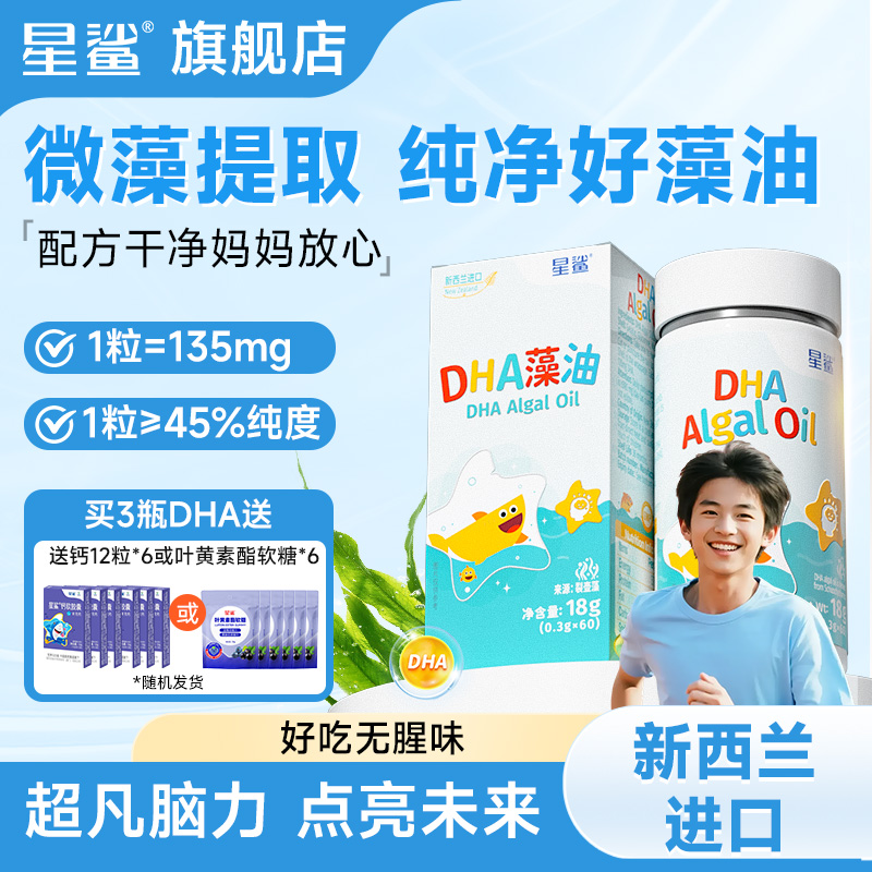 星鲨DHA藻油脑青少年儿童学生3岁以上官方旗舰店非补鱼油 136.95元