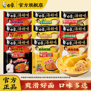 白象方便面汤好喝泡面老母鸡汤面经典火鸡拌面冲泡免煮速食夜宵