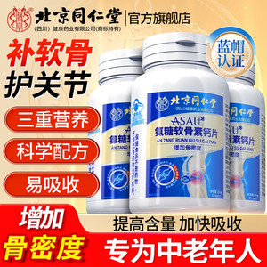 72元4盒 常备装 补钙骨质疏松腰腿疼 同仁堂氨糖软骨素