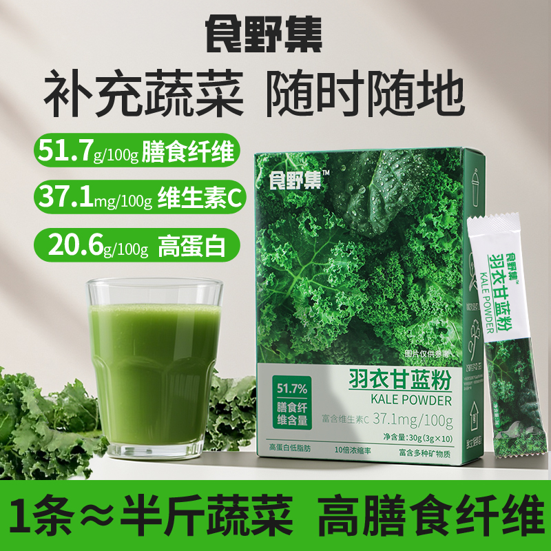 食野集羽衣甘蓝粉奇亚籽青汁高膳食纤维蔬菜代餐粉果蔬汁饱腹冲饮 9.9元