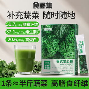 食野集羽衣甘蓝粉奇亚籽青汁高膳食纤维蔬菜代餐粉果蔬汁饱腹冲饮