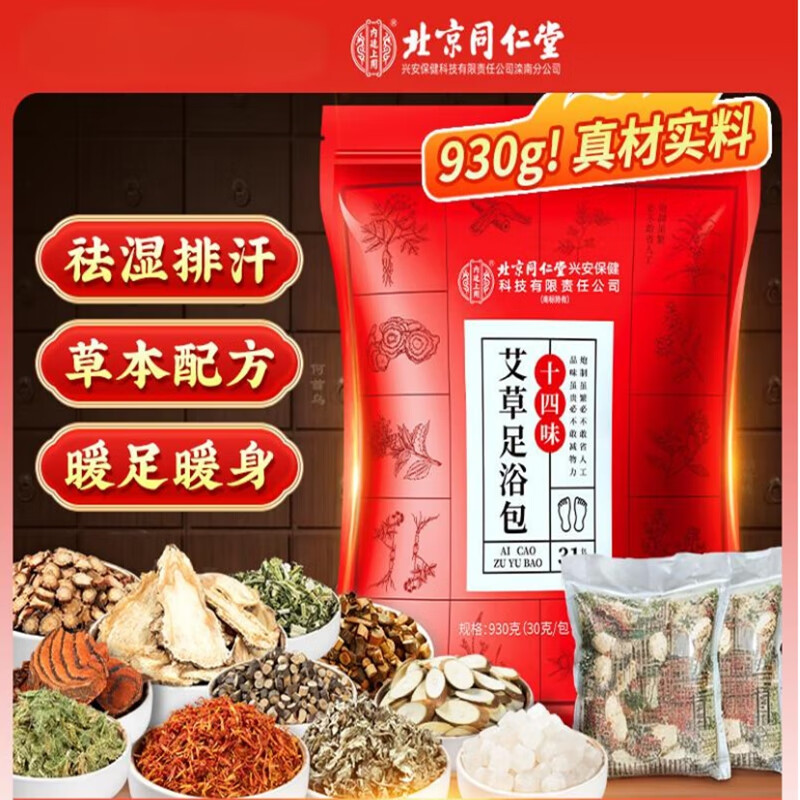 【同仁堂】 2袋 驱寒祛湿 暖足安眠 中药足浴包 54.9元