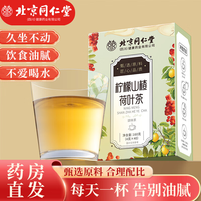【排便不畅/饮食油腻】同仁堂柠檬山楂荷叶茶40袋 15.9元