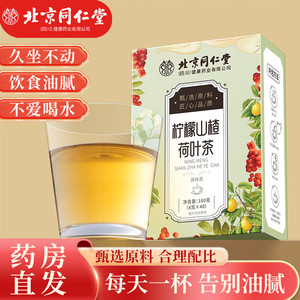 【排便不畅/饮食油腻】同仁堂柠檬山楂荷叶茶40袋