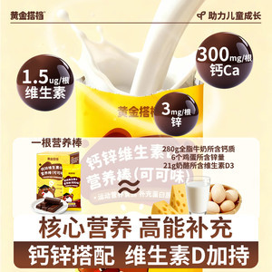 黄金搭档钙锌维生素D3营养棒双维同补钙青少年3-17岁儿童官方正品