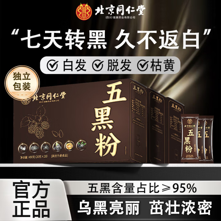 【白发变黑】同仁堂 0蔗糖无添加五黑粉 27.9元