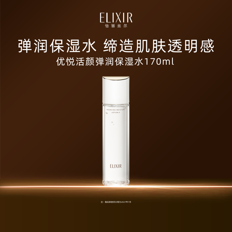 【官方正品】Elixir怡丽丝尔保湿优悦活颜弹润水h 260元
