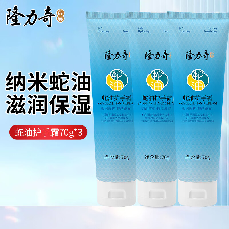 【9.89包邮】隆力奇（LONGRICH）经典蛇油护手霜 70g*3支 9.89元