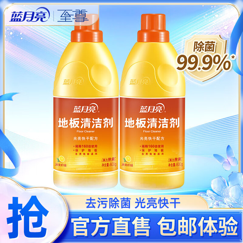 【仅需19.6】蓝月亮 地板清洁剂 600g*2瓶 19.6元