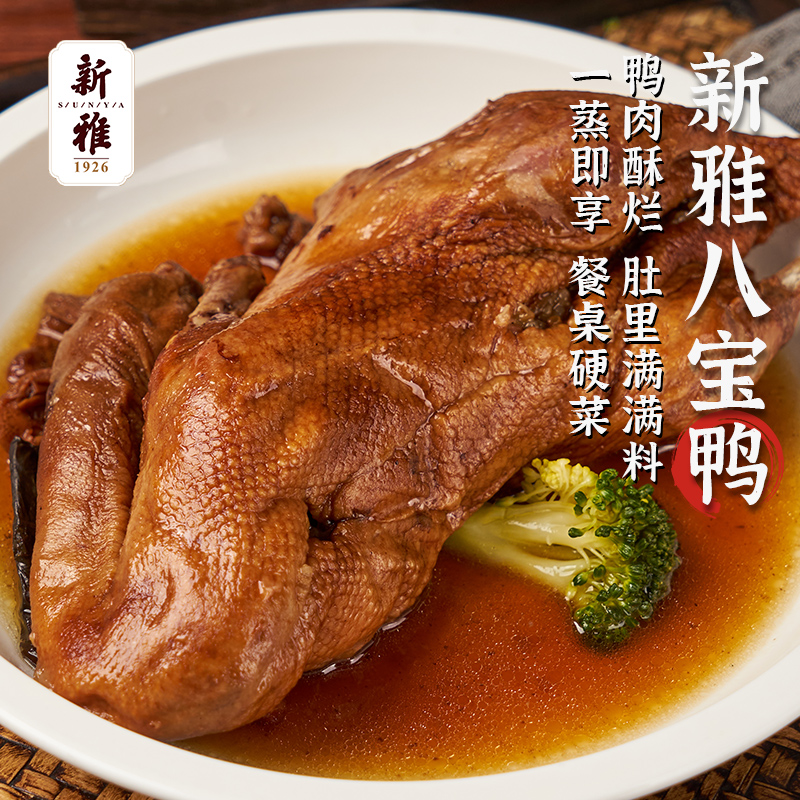 新雅八宝鸭上海特产卤味熟食酱鸭礼盒糯米烤鸭老字号特价加热即食 68.5元