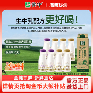 【热销爆款】蒙牛精选牧场鲜牛奶950ml*1盒+鲜奶185ml*8瓶 牛奶